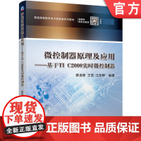 正版 微控制器原理及应用 基于TI C2000实时微控制器 蔡逢煌 王武 江加辉 普通高等教育电子信息类系列教材 机