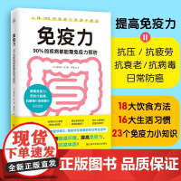 [正版]免疫力 90%的疾病都能靠免疫力预防 医学博士免疫学专家藤田纮一 著预防自身免疫性疾病治疗书籍受损免疫系统饮食营