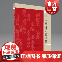 中国画论名篇通释 倪志云编写美术学专业教辅参考读物上海人民美术出版社美术理论