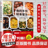 [正版]我的手作轻食便当1 日本料理食谱书菜谱家用新手学习减肥餐蔬菜沙拉日本料理制作大全日式手作学做日本菜料理食谱书籍