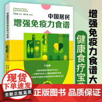 [正版]中国居民增强免疫力食谱 饮食书籍大全食疗健康书籍 家庭营养膳食指南 成人儿童健康饮食营养均衡科学合理搭配