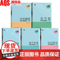 5本套装:建筑设计常用规范一本通系列丛书:住宅+总平面+地下车库+社区商业+托儿所老年 常用规范全覆盖 建识网 建筑设计