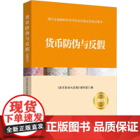 货币防伪与反假 2021 《货币防伪与反假》编写组 编 编 金融经管、励志 正版图书籍 中国金融出版社