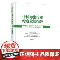 中国印染行业绿色发展报告 反映印染行业绿色发展现状与绿色技术的发展情况