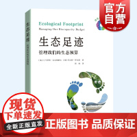 生态足迹 管理我们的生态预算绿色发展文丛上海科技教育出版社金融经济环保生态科普读物绿色发展