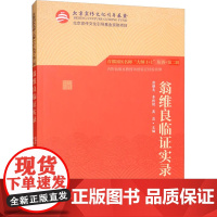 翁维良临证实录 翁维良,李秋艳,高蕊 编 中医经管、励志 正版图书籍 北京科学技术出版社