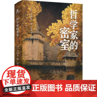 哲学家的密室 上 (日)笠井洁 著 杜星宇 译 侦探推理/恐怖惊悚小说文学 正版图书籍 台海出版社