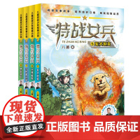 特战女兵书第二季系列辑 全4册八路叔叔飞鱼小队对抗大漠练兵军事代号阳刚文学励志小说7岁-14岁青少年特种兵书学校少年特战