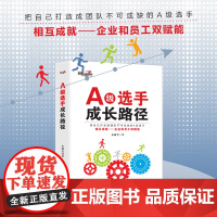 A级选手成长路径 把自己打造成团队不可或缺的A级选手 相互成就 企业员工双赋能