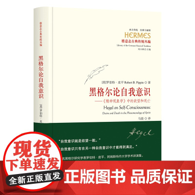 [精装]黑格尔论自我意识西方外国哲学著作《精神现象学》中的欲望和死亡书籍正版自我意识就是欲望本身