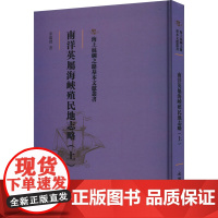 南洋英属海峡殖民地志略(上) 宋蕴璞 著 中国通史社科 正版图书籍 文物出版社