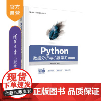 [正版新书] Python数据分析与机器学习(微课视频版)杨年华 清华大学出版社Python数据分析