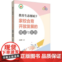 教育生态视域下家校合育开放发展的理论与实践 仇虹豪 编 论文集文教 正版图书籍 上海社会科学院出版社