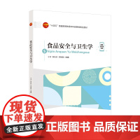 食品安全与卫生学 各类食品的安全卫生以及管理