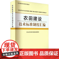 农田建设技术标准制度汇编 农业农村部农田建设管理司 编 农业基础科学专业科技 正版图书籍 中国农业出版社