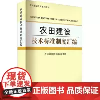 农田建设技术标准制度汇编 农业农村部农田建设管理司 编 农业基础科学专业科技 正版图书籍 中国农业出版社