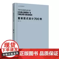 童装款式设计700例(设计师手稿系列) 婴儿期童装、幼儿期童装、学龄前童装、学童期童装、少年期童装