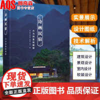 诗画民宿:只为诗意地栖居 民宿设计创意解析住宅建筑翻新改造民宿度假酒店方案乡村山水诗意民宿之美民宿建筑与室内设计书籍