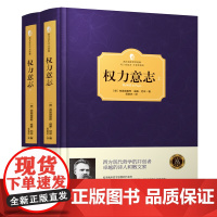 [2册精装]权力意志尼采的书著作全集晚年人生哲学思想的代表之作权力意志学说和超人理论西方哲学正版书籍 西方百年学术