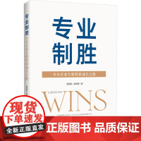 专业制胜 中小企业专精特新成长之路 邬爱其,史煜筠 著 企业经营与管理经管、励志 正版图书籍 浙江大学出版社