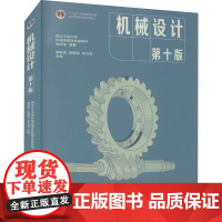 机械设计 第10版 西北工业大学机械原理及机械零件教研室,濮良贵,陈国定 等 编 大学教材大中专 正版图书籍