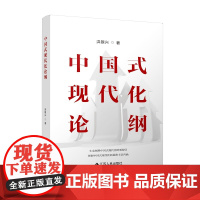 中国式现代化论纲 洪银兴 著 党政读物经管、励志 正版图书籍 江苏人民出版社