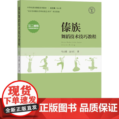 傣族舞蹈技术技巧教程 马云霞,金玉仁 著 舞蹈(新)大中专 正版图书籍 中央民族大学出版社