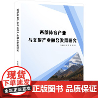 西部体育产业与文旅产业融合发展研究 朱亚成,张青,朱萍 著 体育运动(新)文教 正版图书籍 九州出版社