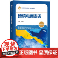 跨境电商实务 刘春生 编 大学教材大中专 正版图书籍 中国人民大学出版社