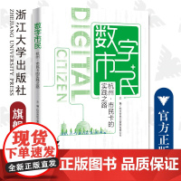 数字市民:杭州·市民卡的实践之路/杭州市民卡管理有限公司 蔡戟/浙江大学出版社/杭州市民卡