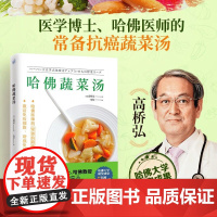 [正版]哈佛蔬菜汤 健康饮食医学博士哈佛医师常备食谱方位守护健康养生保健食谱食疗书籍减糖生活惊人的蔬菜汤健康养生书籍