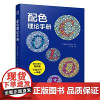 [正版]配色理论手册 教你轻松掌握色彩理论知识配色设计原理平面设计室内设计服装设计色彩学色彩搭配构成RGBCMYK传统