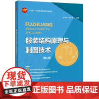 服装结构原理与制图技术 列举大量实用经典款式对各种常用的服装分类进行讲述