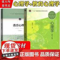 教育心理学 张大均+心理学 蔡笑岳 第三版第3版 高等教育/人民教育出版社 西南大学904心理学基础教材 904考研用书