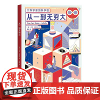 大科学家的科学课 从一到无穷大