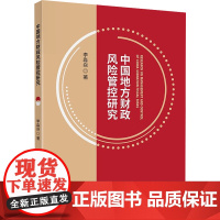 中国地方财政风险管控研究 李淼焱 著 财政/货币/税收经管、励志 正版图书籍 中国财政经济出版社