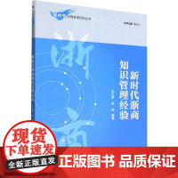 新时代浙商知识管理经验 孔小磊,赵昶 编 管理其它经管、励志 正版图书籍 经济管理出版社