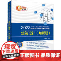 2023全国一级注册建筑师资格考试历年真题解析与模拟试卷 建筑设计(知识题) 电力版 张艳锋 编 建筑考试其他专业科技