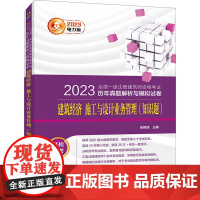 2023全国一级注册建筑师资格考试历年真题解析与模拟试卷 建筑经济 施工与设计业务管理 张艳锋 编 一级建筑师考试专业科