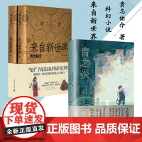 青之炎 来自新世界上下 贵志祐介作品2册反乌托邦小说蜷川幸雄二宫和也同名电影原著上海译文出版社外国日本文学推理悬疑犯罪书