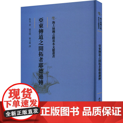 亚东传道之开拓者耶德逊传 佚名 著 张文开,黎文锦 译 欧洲史社科 正版图书籍 文物出版社