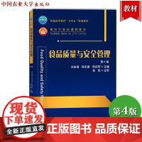 食品质量与安全管理 第4版第四版 刘金福 中国农业大学出版社 轻工院校农业院校食品质量与安全食品科学与工程等食品类专业教