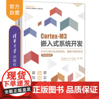 [正版新书] Cortex-M3嵌入式系统开发——STM32单片机体系结构、编程与项目实战(微课视频版)姜付鹏 清华大学