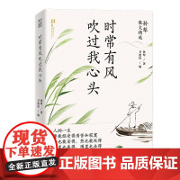 孙犁散文精选:时常有风吹过我头 (孙犁 著 中央编译)