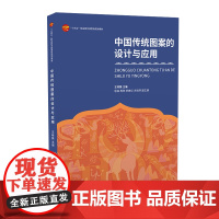 中国传统图案的设计与应用 涵盖中国传统图案的特点和历史渊源