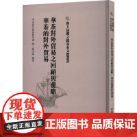 华茶对外贸易之回顾与前瞻 华茶的对外贸易 中央银行经济研究处,钱承绪 编 国内贸易经济经管、励志 正版图书籍