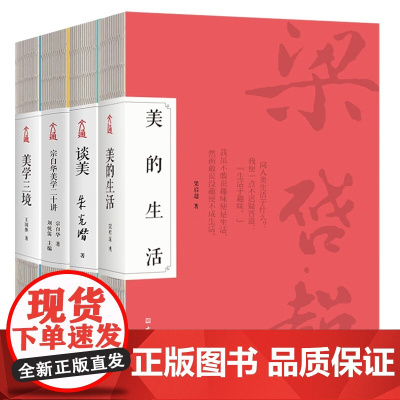 美学启蒙入门经典珍藏版(全4册)美的生活+谈美+宗白华美学二十讲+美学三境 梁启超、朱光潜、宗白华、王国维审美人生艺术等