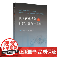 临床实践指南的制订、评价与实施 2022年11月参考书 9787117337045