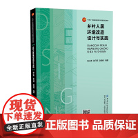 乡村人居环境改造设计与实践 乡村环境现状与改造计划