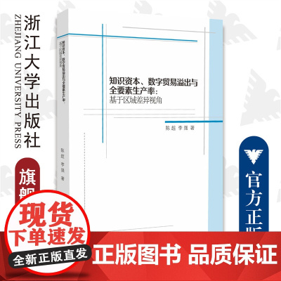 知识资本、数字贸易溢出与全要素生产率:基于区域差异视角/浙江大学出版社/陈超 李强